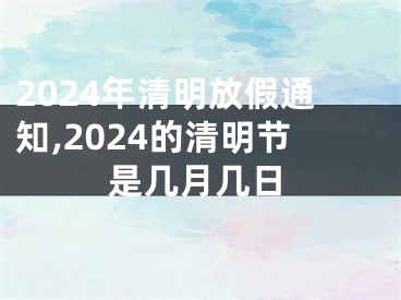 2024年清明放假通知,2024的清明节是几月几日