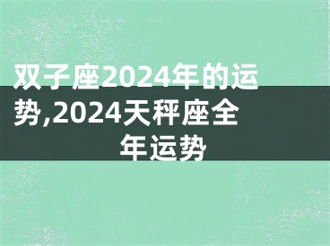 双子座2024年的运势,2024天秤座全年运势