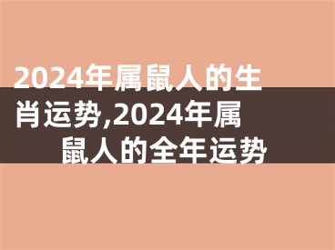 2024年属鼠人的生肖运势,2024年属鼠人的全年运势