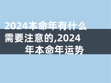 2024本命年有什么需要注意的,2024年本命年运势