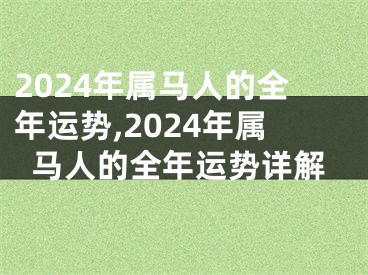 2024年属马人的全年运势,2024年属马人的全年运势详解