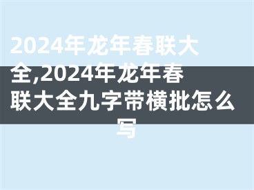 2024年龙年春联大全,2024年龙年春联大全九字带横批怎么写