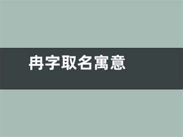  冉字取名寓意 