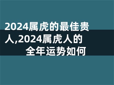 2024属虎的最佳贵人,2024属虎人的全年运势如何