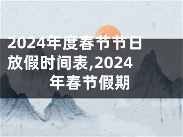 2024年度春节节日放假时间表,2024年春节假期