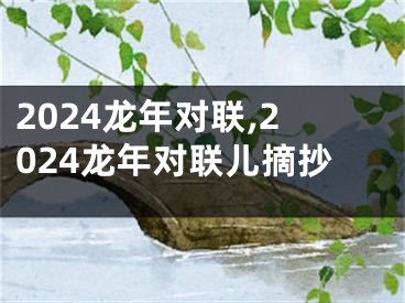 2024龙年对联,2024龙年对联儿摘抄