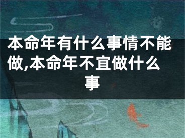 本命年有什么事情不能做,本命年不宜做什么事