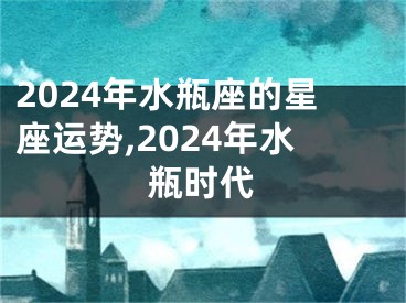 2024年水瓶座的星座运势,2024年水瓶时代