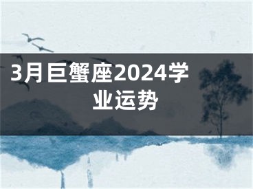 3月巨蟹座2024学业运势