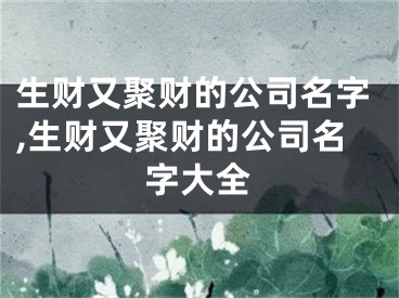 生财又聚财的公司名字,生财又聚财的公司名字大全