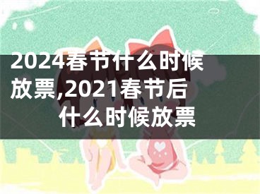 2024春节什么时候放票,2021春节后什么时候放票