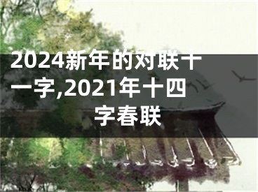 2024新年的对联十一字,2021年十四字春联