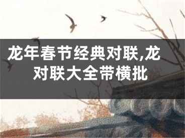 龙年春节经典对联,龙对联大全带横批