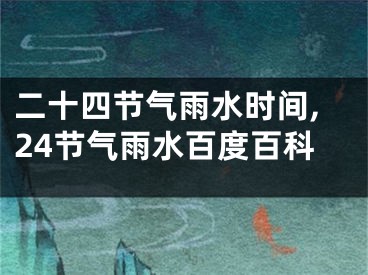 二十四节气雨水时间,24节气雨水百度百科