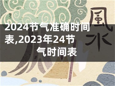 2024节气准确时间表,2023年24节气时间表