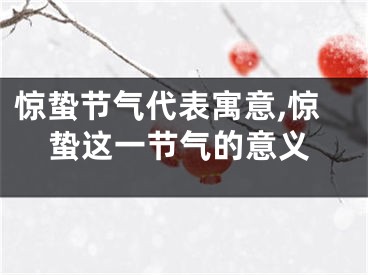 惊蛰节气代表寓意,惊蛰这一节气的意义