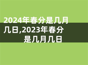 2024年春分是几月几日,2023年春分是几月几日