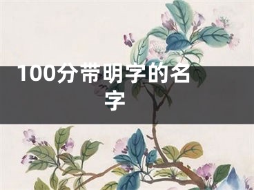  100分带明字的名字 