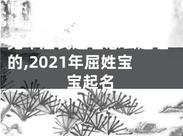 兔年屈氏起名怎么起名的,2021年屈姓宝宝起名