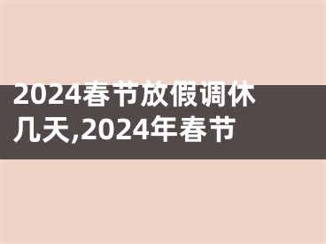 2024春节放假调休几天,2024年春节