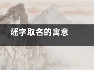  熎字取名的寓意 