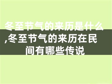 冬至节气的来历是什么,冬至节气的来历在民间有哪些传说