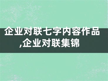 企业对联七字内容作品,企业对联集锦