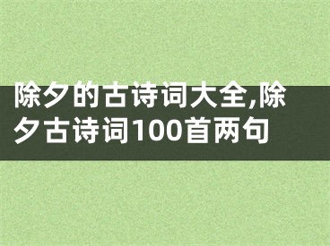 除夕的古诗词大全,除夕古诗词100首两句