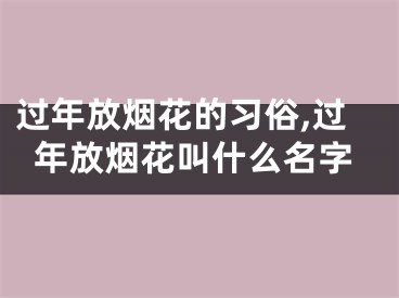 过年放烟花的习俗,过年放烟花叫什么名字