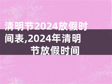 清明节2024放假时间表,2024年清明节放假时间