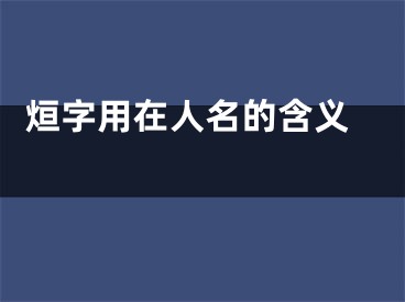  烜字用在人名的含义 