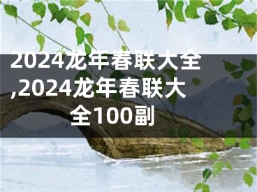 2024龙年春联大全,2024龙年春联大全100副