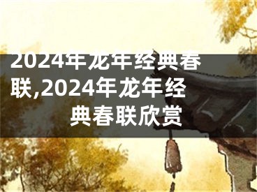 2024年龙年经典春联,2024年龙年经典春联欣赏