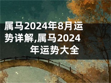 属马2024年8月运势详解,属马2024年运势大全