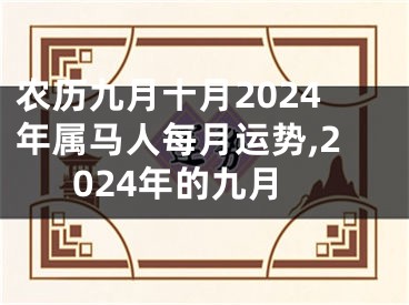 农历九月十月2024年属马人每月运势,2024年的九月