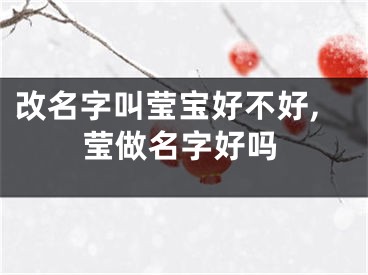 改名字叫莹宝好不好,莹做名字好吗