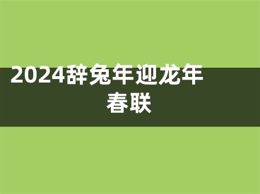 2024辞兔年迎龙年春联