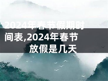 2024年春节假期时间表,2024年春节放假是几天