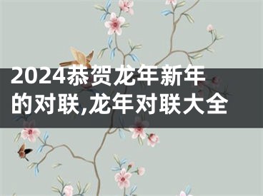 2024恭贺龙年新年的对联,龙年对联大全