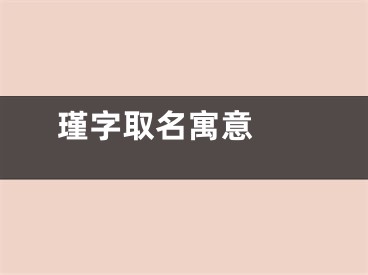  瑾字取名寓意 