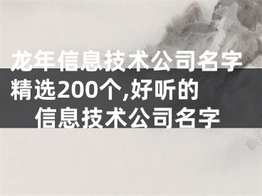 龙年信息技术公司名字精选200个,好听的信息技术公司名字