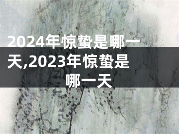 2024年惊蛰是哪一天,2023年惊蛰是哪一天