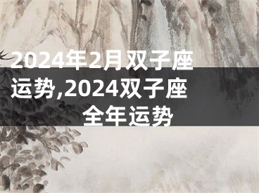 2024年2月双子座运势,2024双子座全年运势