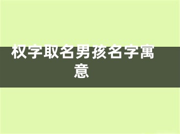  权字取名男孩名字寓意 