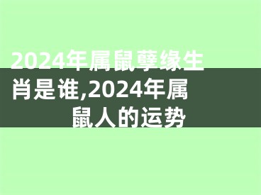 2024年属鼠孽缘生肖是谁,2024年属鼠人的运势