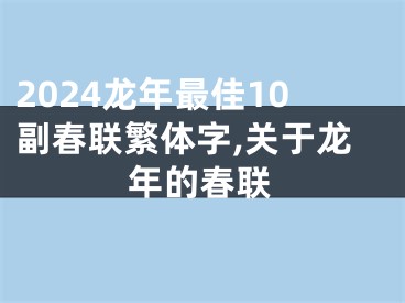 2024龙年最佳10副春联繁体字,关于龙年的春联