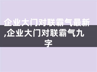 企业大门对联霸气最新,企业大门对联霸气九字