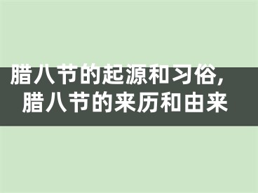 腊八节的起源和习俗,腊八节的来历和由来