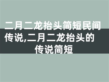 二月二龙抬头简短民间传说,二月二龙抬头的传说简短