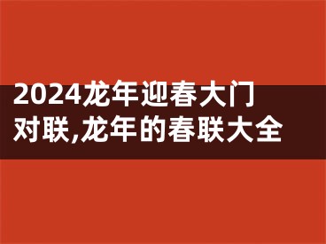 2024龙年迎春大门对联,龙年的春联大全